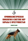 Криминалистическая кинология в системе мер борьбы с преступностью Гурдин В. В., Зарипов А. Г., Коваленко О. О., Соболев В. В.