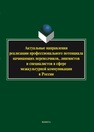 Актуальные направления реализации профессионального потенциала начинающих переводчиков, лингвистов и специалистов в сфере межкультурной коммуникации в России Сдобников В. В., Глушко Е. В., Пронина Е. А., Орлова В. В., Мусаева Э. Р., Есакова П. А., Жукова А. П.