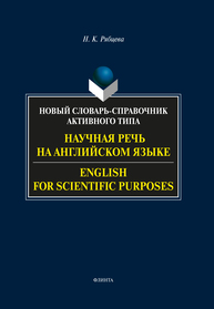 Научная речь на английском языке: руководство по научному изложению: словарь оборотов и сочетаемости общенаучной лексики. English for scientific purposes: guide to academic writing: combinatory dictionary of scientific usage Рябцева Н. К.