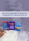 Система и языковые особенности гражданского законодательства: монография Казанина Т.В.