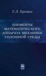 Элементы математического аппарата механики сплошной среды Бровко Г.Л.