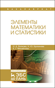 Элементы математики и статистики ВОЛКОВА Н.А., Кропачева Н.Ю., Михайлова Е.Г.