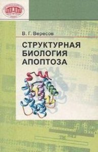 Структурная биология апоптоза Вересов В.Г.