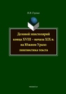 Деловой эпистолярий конца XVIII – начала XIX в. на Южном Урале: лингвистика текста Глухих Н.В.