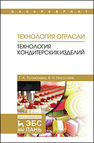 Технология отрасли: технология кондитерских изделий Толмачева Т.А., Николаев В.Н.