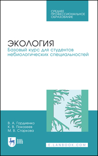 Экология. Базовый курс для студентов небиологических специальностей Гордиенко В. А., Показеев К. В., Старкова М. В.