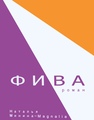 Фива Минина-Магналия Н.