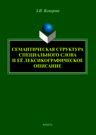 Семантическая структура специального слова и её лексикографическое описание Комарова З. И.