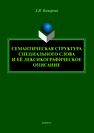 Семантическая структура специального слова и её лексикографическое описание Комарова З. И.