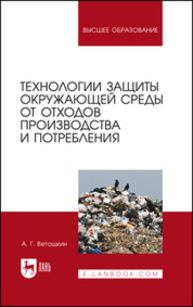 Технологии защиты окружающей среды от отходов производства и потребления Ветошкин А. Г.