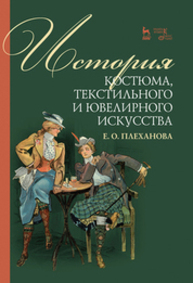 История костюма, текстильного и ювелирного искусства Плеханова Е. О.