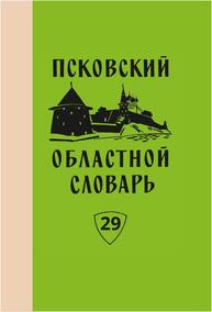 Псковский областной словарь с историческими данными. Вып. 29