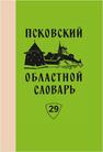 Псковский областной словарь с историческими данными. Вып. 29 