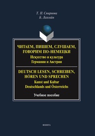 Читаем, пишем, слушаем, говорим по-немецки. Искусство и культура Германии и Австрии. = Deutsch lesen, schreiben, hören und sprechen. Kunst und Kultur Deutschlands und Österreichs Смирнова Т. П.