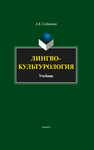 Лингвокультурология Сабитова З. К.
