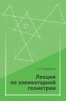 Лекции по элементарной геометрии Шарыгин И.Ф.