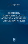 Элементы математического аппарата механики сплошной среды Бровко Г.Л.