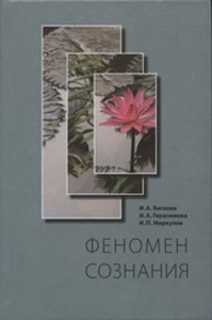 Феномен сознания Бескова И.А., Герасимова И.А., Меркулов И.П.