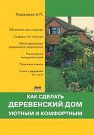 Как сделать деревенский дом уютным и комфортным Кашкаров А.П.