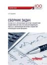 Сборник задач по МДК 02.01 «Организация расчетов с бюджетами бюджетной системы Российской Федерации», МДК 03.01 «Организация расчетов с бюджетом и внебюджетными фондами» Бурунова А.В.