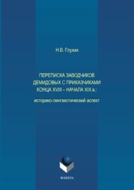 Переписка заводчиков Демидовых с приказчиками конца XVIII — начала XIX в. Глухих Н.В.