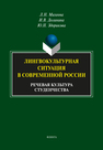 Лингвокультурная ситуация в современной России: речевая культура студенчества Михеева Л. Н., Долинина И. В., Здорикова Ю. Н.