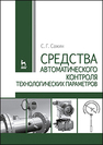 1111Средства автоматического контроля технологических параметров Сажин С. Г.