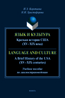 Язык и культура: Краткая история США (XV—XIX века) = Language and Culture: A Brief History of the USA (XV—XIX centuries) Коротаева И. Э.,Христофорова Н. И.