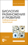 Биология размножения и развития. Лабораторный практикум Гореликов П. Л., Шакирова Г. Р.