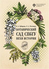 Ботанический сад СПбГУ: вехи истории Бубырева В.А., Ростовцев Е.А.