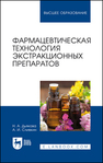 Фармацевтическая технология экстракционных препаратов Дьякова Н. А., Сливкин А. И.