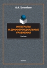 Интегралы и дифференциальные уравнения Туганбаев А. А.