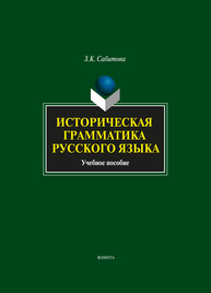 Историческая грамматика русского языка Сабитова З. К.
