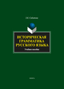 Историческая грамматика русского языка Сабитова З. К.