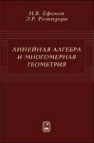 Линейная алгебра и многомерная геометрия Ефимов Н.В., Розендорн Э.Р.