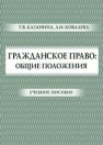 Гражданское право: Общие положения: учебное пособие Ковалева А.И., Казанина Т.В.