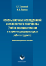 Основы научных исследований и инженерного творчества (учебно-исследовательская и научно-исследовательская работа студента) Земляной К.Г., Павлова И.А.