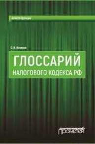 Глоссарий Налогового кодекса РФ Новиков О.В.