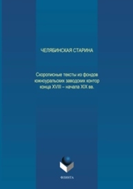 Челябинская старина: Скорописные тексты из фондов южноуральских заводских контор конца XVIII – начала XIX вв. Часть VII