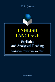 English language: stylistics and analytical reading Куприна Т. В.