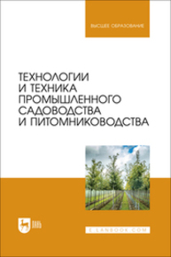 Технологии и техника промышленного садоводства и питомниководства Завражнов А. А., Завражнов А. И., Ланцев В. Ю., Манаенков К. А., Трунов Ю. В., Федоренко В. Ф., Земляной А. А.