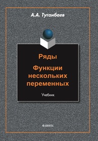 Ряды. Функции нескольких переменных Туганбаев А. А.