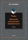 Ряды. Функции нескольких переменных Туганбаев А. А.
