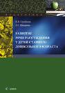 Развитие речи-рассуждения у детей старшего дошкольного возраста Семёнова Н. В., Шадрина Л. Г.