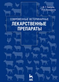 Современные ветеринарные лекарственные препараты Набиев Ф. Г., Ахмадеев Р. Н.