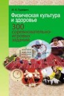 Физическая культура и здоровье. 300 соревновательно-игровых заданий Гуревич И.А.