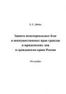 Защита нематериальных благ и неимущественных прав граждан и юридических лиц в гражданском праве России Дюбко Е.Г.