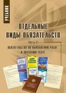 Отдельные виды обязательств. Часть 2. Обязательства по выполнению работ и оказанию услуг Казанина Т.В., Ковалева А.И., Шевченко Г.Н., Алешин В.В.