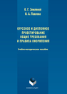 Курсовое и дипломное проектирование. Общие требования и правила оформления Земляной К.Г., Павлова И.А.