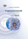 Радиобиология: термины и понятия Верещако Г.Г., Ходосовская А.М.